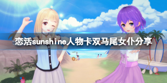 恋活sunshine人物卡双马尾女仆分享（恋活sunshine人物卡）