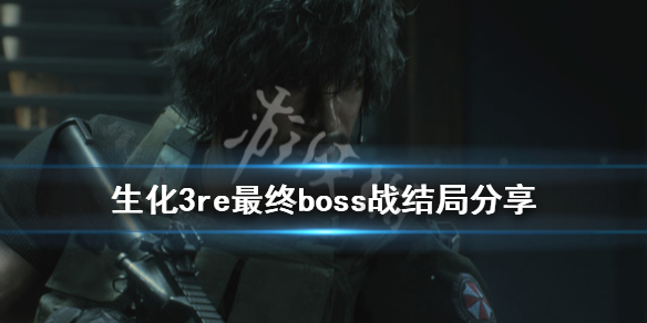 生化危机3重制版最终boss怎么打 生化3re最终boss战结局分享