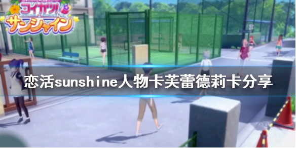 恋活sunshine人物卡芙蕾德莉卡 恋活sunshine人物卡