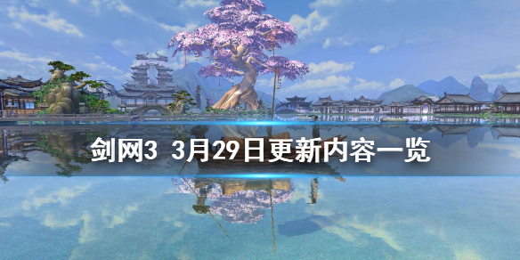 剑网33月29日更新了什么 剑网3更新公告