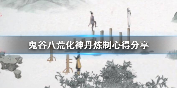 鬼谷八荒化神丹怎么炼 鬼谷八荒化神丹怎么炼出来