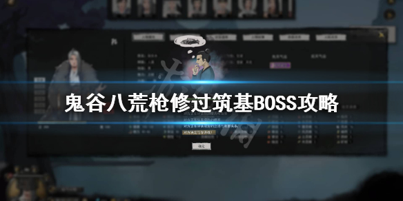 鬼谷八荒筑基boss怎么过 鬼谷八荒天道筑基boss