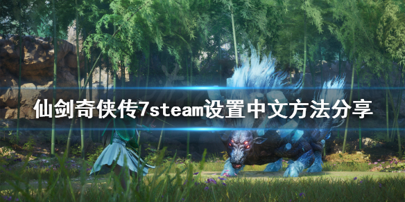 仙剑奇侠传7steam怎么修改语言 仙剑7steam设置中文方法分享