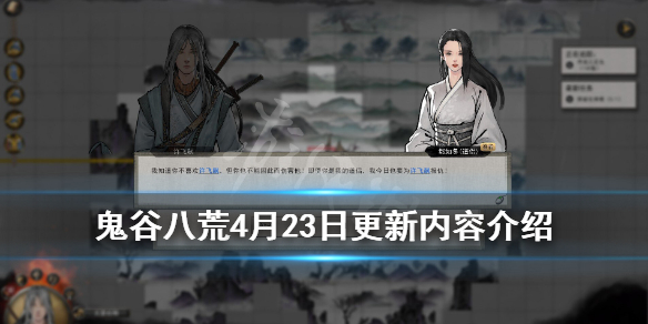 鬼谷八荒4月23日更新内容介绍 0.8.2022版更新了什么内容