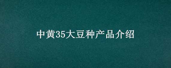 中黄35大豆种产品介绍