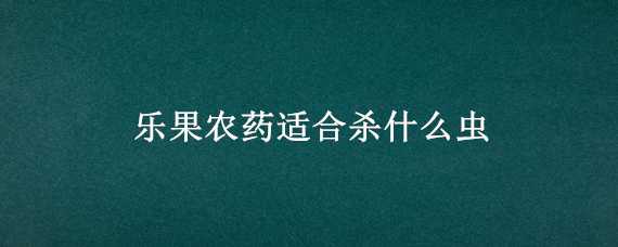 乐果农药适合杀什么虫