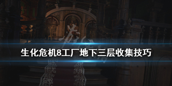 生化危机8工厂地下三层物品有哪些 工厂地下三层收集技巧