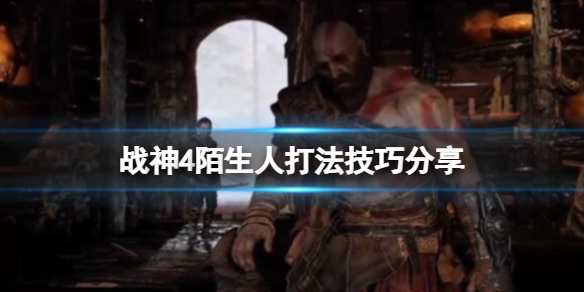 战神4陌生人怎么打（战神4陌生人打不过）