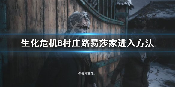 生化危机8村庄路易莎家怎么进 生化危机8村庄路易莎家进入