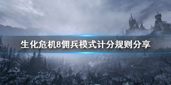 生化危机8佣兵模式怎么计分 生化危机8佣兵模式计分规则分享