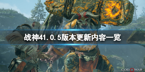 战神42月5日更新了什么 战神41.0.5版本更新内容一览