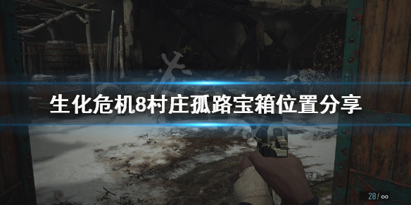 生化危机8村庄孤路宝箱在哪 生化危机8村庄孤路宝箱位置分享