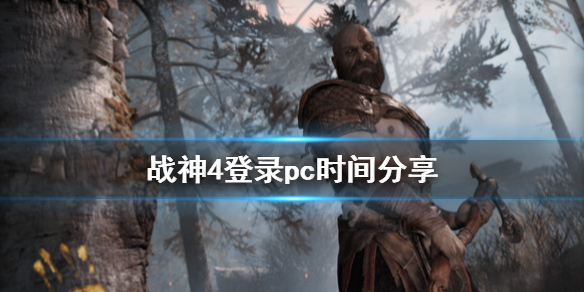 战神4登录pc时间分享 战神4什么时候登录pc