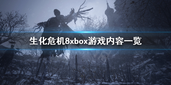 生化危机8xbox能玩吗 生化危机8xbox游戏内容一览