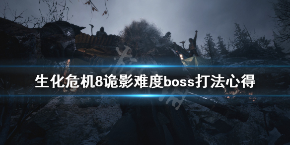 生化危机8诡影难度boss打法心得 生化危机8诡影难度boss怎么打