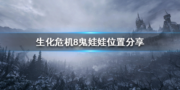 生化危机8鬼娃娃在哪 生化危机8鬼娃娃位置分享