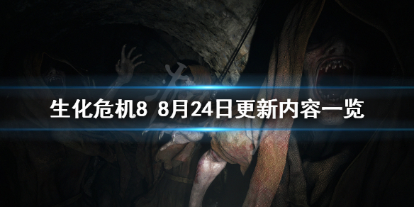 生化危机88月24日更新了什么 生化危机88月24日更新内容一览