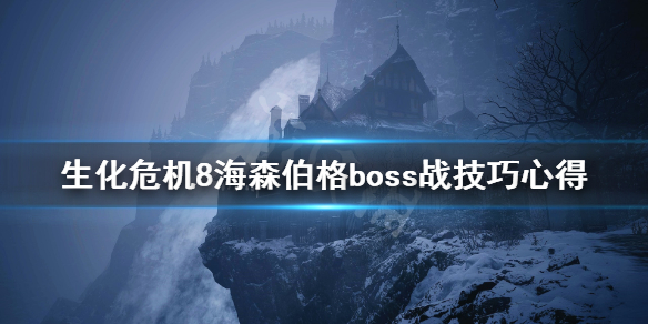 生化危机8海森伯格boss战技巧心得 海森伯格战怎么过