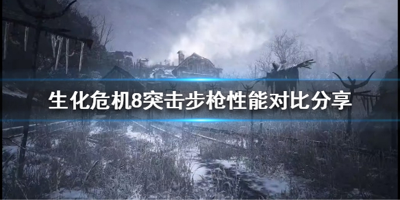 生化危机8突击步枪如何选择 生化危机8突击步枪如何选择瞄准镜