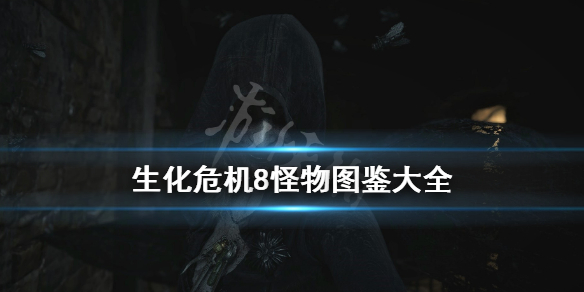 生化危机8怪物介绍 生化危机8怪物介绍图