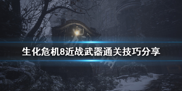 生化危机8近战武器通关技巧分享 生化危机8怎么击落武器