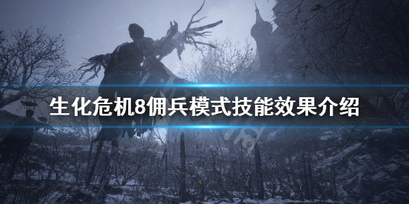 生化危机8佣兵模式技能有什么用 生化危机8佣兵模式技能效果