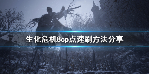 生化危机8cp点怎么刷 生化危机8cp点速刷方法分享