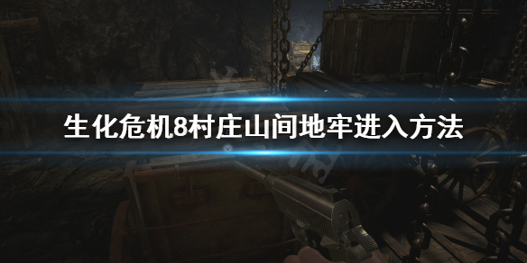 生化危机8村庄山间地牢怎么进 山间地牢进入方法