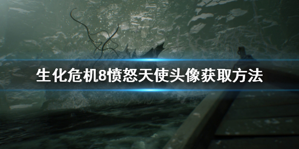 生化危机8愤怒天使头像在哪 生化危机8愤怒天使头像获取方法