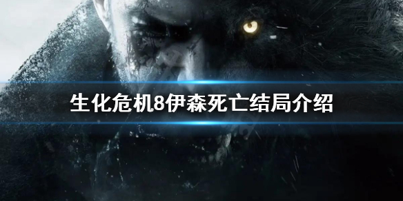 生化危机8结局伊森死亡了么 生化危机8伊森死亡结局介绍
