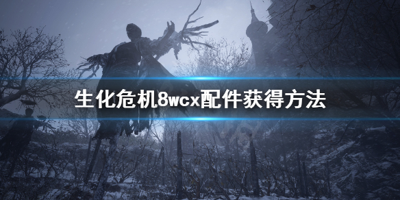 生化危机8wcx配件在哪 生化危机8wcx配件获得方法