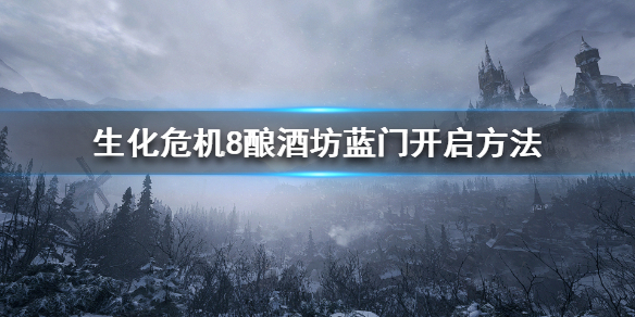 生化危机8酿酒坊上面怎么去 生化危机8酿酒坊蓝门开启方法