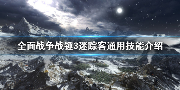 全面战争战锤3迷踪客技能是什么 迷踪客通用技能介绍