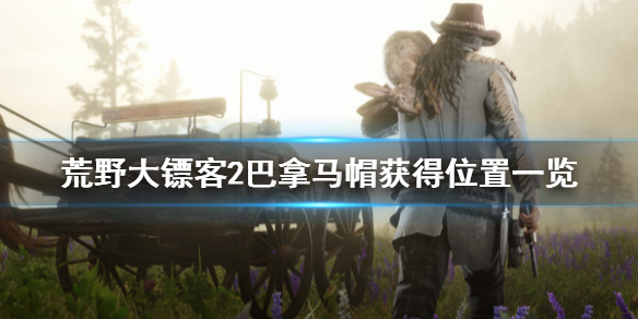 荒野大镖客2巴拿马帽怎么获得 荒野大镖客2巴拿马帽获得位置