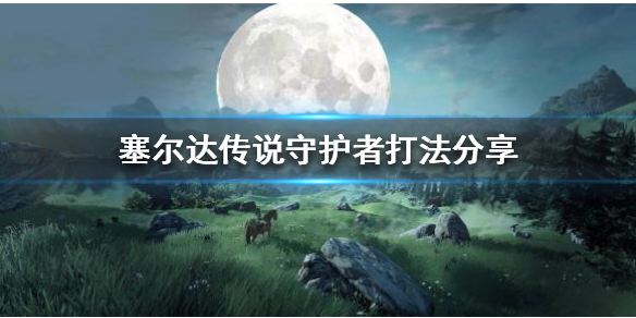 塞尔达传说怎么打守护者 塞尔达传说守护者打法分享