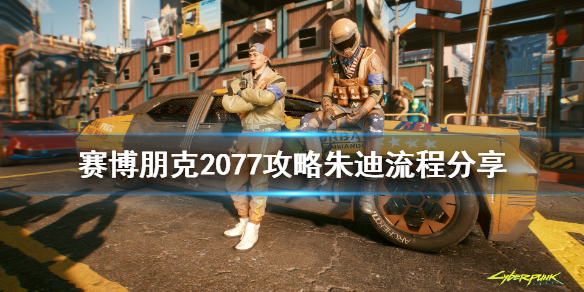 赛博朋克2077朱迪攻略怎么玩 赛博朋克2077攻略朱迪流程分享