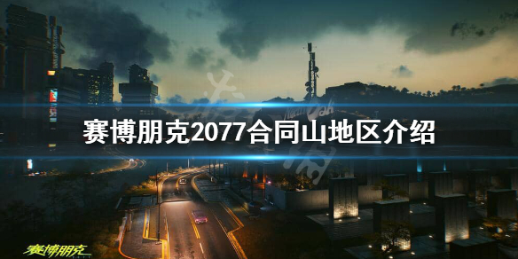 赛博朋克2077合同山在哪 赛博朋克2077签下合同