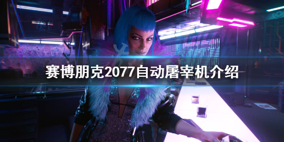 赛博朋克2077自动屠宰机怎么样 赛博朋克2077自动屠宰机介绍