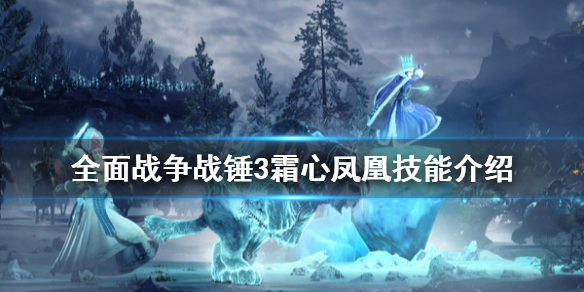 全面战争战锤3霜心凤凰有什么技能 霜心凤凰技能介绍