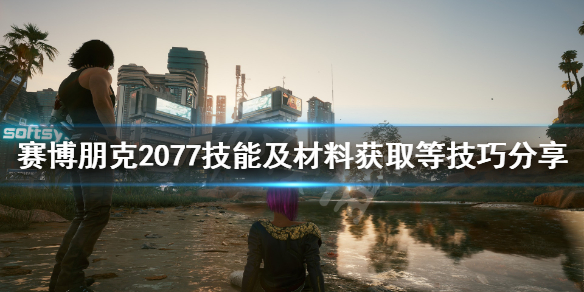 赛博朋克2077游戏技巧有哪些 技能及材料获取等技巧分享