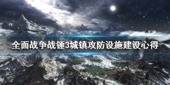 全面战争战锤3城镇攻防怎么建设 战锤全面战争 攻城