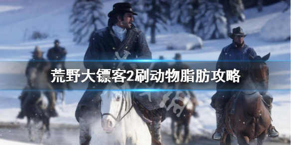 荒野大镖客2动物脂肪怎么获得 荒野大镖客2刷动物脂肪攻略