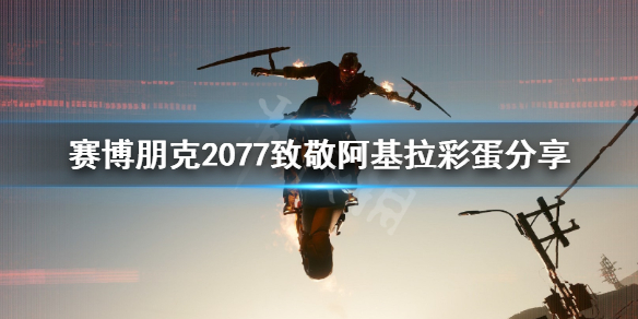 赛博朋克2077阿基拉彩蛋在哪 赛博朋克2077致敬阿基拉彩蛋分享