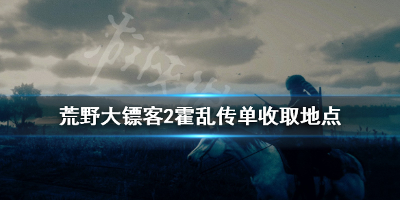 荒野大镖客2霍乱传单在哪接 荒野大镖客2霍乱传单收取地点