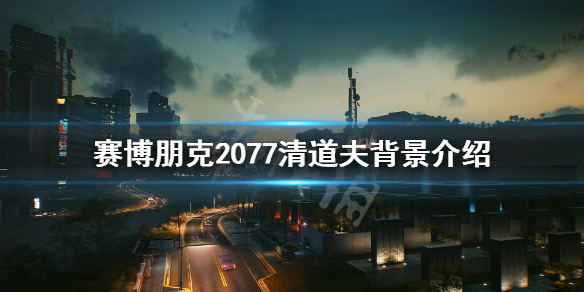 赛博朋克2077清道夫是做什么的 赛博朋克2077清道夫背景介绍