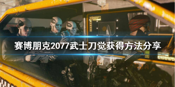 赛博朋克2077荒坂三郎武士刀怎么获得 武士刀觉获得方法分享