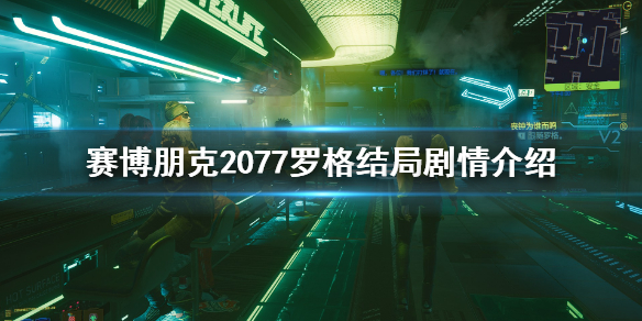 赛博朋克2077罗格结局怎么达成 2077罗格结局剧情介绍