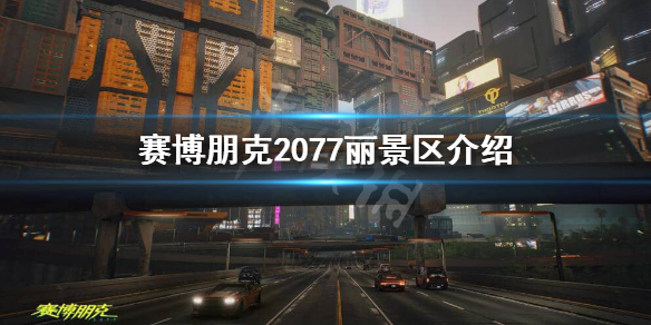 赛博朋克2077丽景区安全吗 赛博朋克2077丽景区介绍