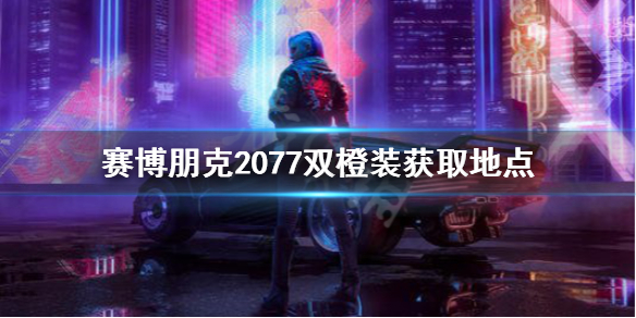 赛博朋克2077传说警服怎么获得 赛博朋克2077双橙装获取地点