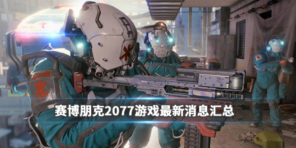 赛博朋克2077游戏最新消息汇总（赛博朋克2077游民星空论坛）